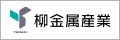 柳金属産業