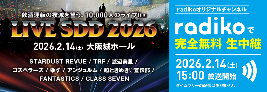 飲酒運転の撲滅を誓う、10000人のライブ!!!!!!「LIVE SDD 2026」radikoオリジナルチャンネルでの当日限定生配信が決定！