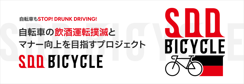自転車もSTOP! DRUNK DRIVING! 自転車の飲酒運転撲滅とマナー向上を目指すプロジェクト SDD BICYCLE
