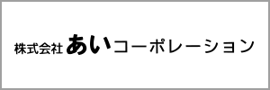 あいコーポレーション
