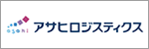 アサヒロジスティクス