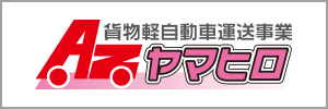AZヤマヒロ