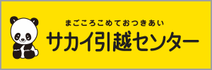 サカイ引越センター