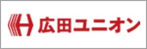 広田ユニオン