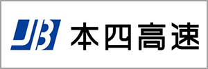 本州四国連絡高速道路