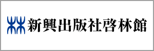 新興出版社啓林館