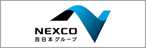 NEXCO西日本グループ