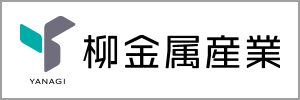柳金属産業