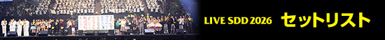 LIVE SDD 2026 セットリスト
