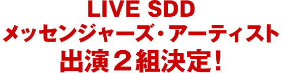 LIVE SDDメッセンジャーズ・アーティスト　出演２組決定！