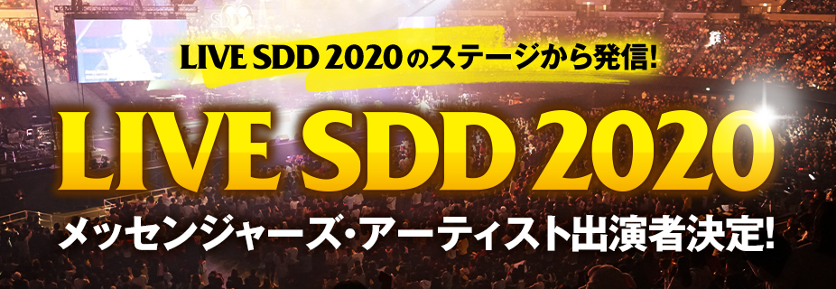 LIVE SDD 2020のステージから発信！　LIVE SDDメッセンジャーズアーティスト出演者決定！