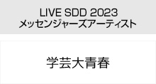 LIVE SDD 2023 メッセンジャーズアーティスト 学芸大青春