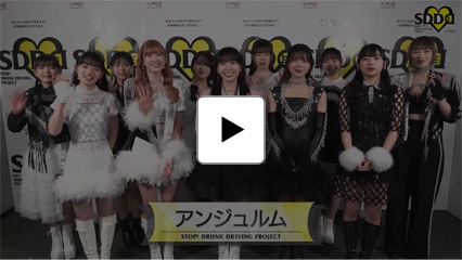 アンジュルム：アーティスト動画メッセージ／SDD～STOP! DRUNK DRIVING PROJECT 飲酒運転撲滅プロジェクト