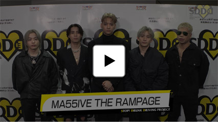 MA55IVE THE RAMPAGE：アーティスト動画メッセージ／SDD～STOP! DRUNK DRIVING PROJECT 飲酒運転撲滅プロジェクト