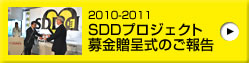 2009-2010 SDDプロジェクト 募金贈呈式のご報告
