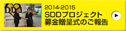 2014-2015 SDDプロジェクト 募金贈呈式のご報告