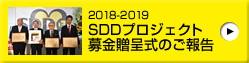 2018-2019 SDDプロジェクト 募金贈呈式のご報告