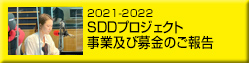 2021-2022 SDDプロジェクト事業及び募金のご報告