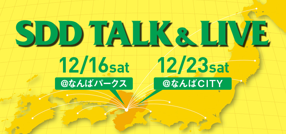 SDD TALK & LIVE 12.16 SAT@なんばパークス 12.23 SAT@なんばCITY